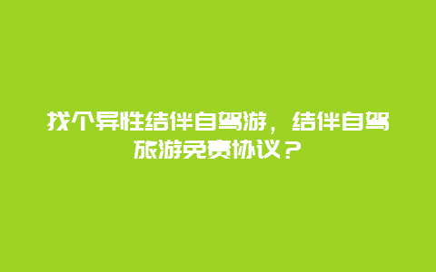 找个异性结伴自驾游，结伴自驾旅游免责协议？