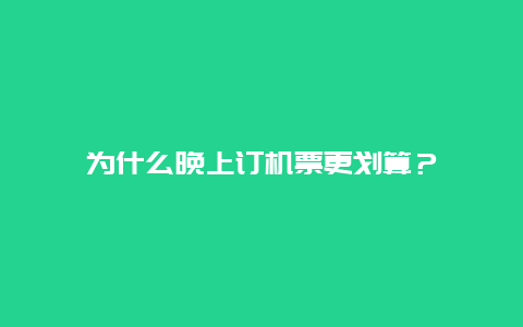 为什么晚上订机票更划算？