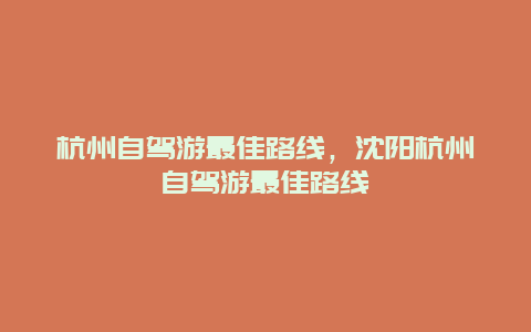 杭州自驾游最佳路线，沈阳杭州自驾游最佳路线