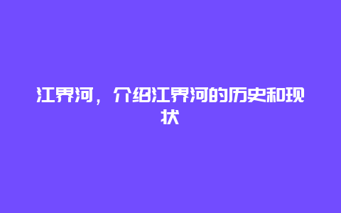 江界河，介绍江界河的历史和现状