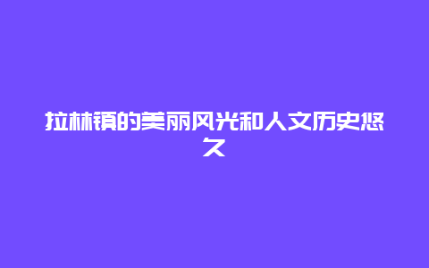 拉林镇的美丽风光和人文历史悠久