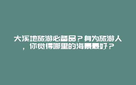 大溪地旅游必备品？身为旅游人，你觉得哪里的海景最好？