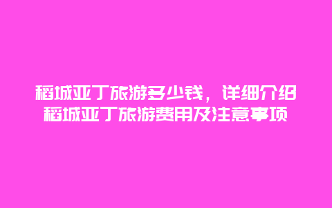 稻城亚丁旅游多少钱，详细介绍稻城亚丁旅游费用及注意事项