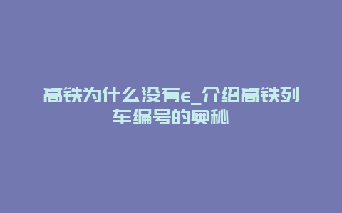 高铁为什么没有e_介绍高铁列车编号的奥秘