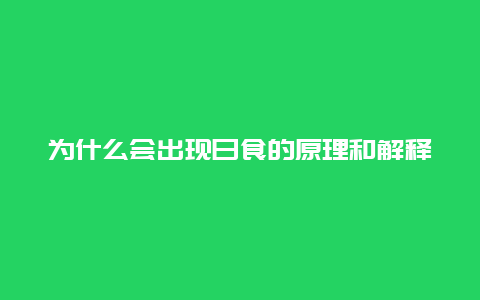 为什么会出现日食的原理和解释