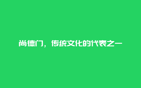 尚德门，传统文化的代表之一