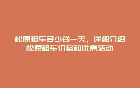 松原租车多少钱一天，详细介绍松原租车价格和优惠活动