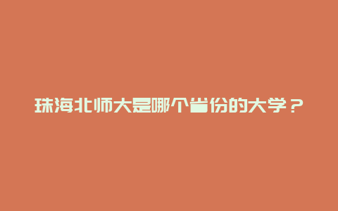 珠海北师大是哪个省份的大学？