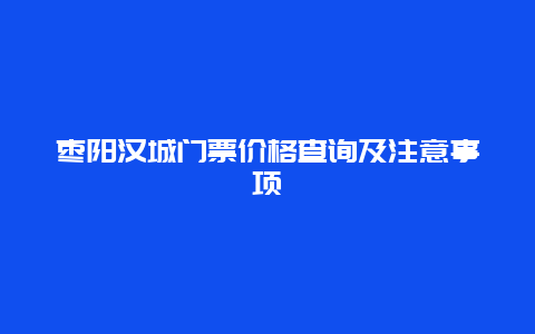 枣阳汉城门票价格查询及注意事项