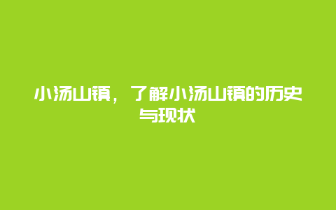 小汤山镇，了解小汤山镇的历史与现状