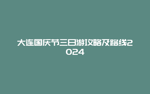 大连国庆节三日游攻略及路线2024