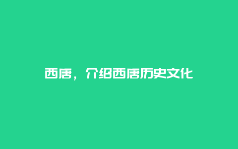 西唐，介绍西唐历史文化