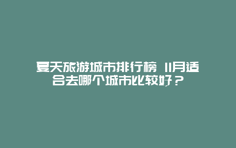 夏天旅游城市排行榜 11月适合去哪个城市比较好？