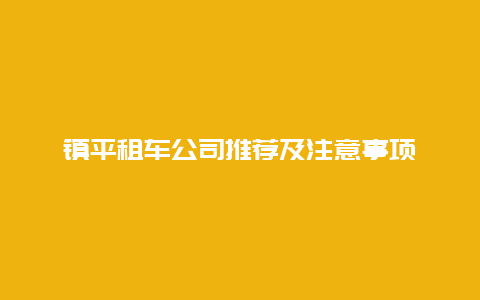 镇平租车公司推荐及注意事项