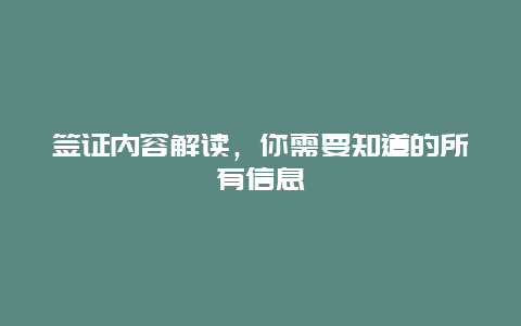 签证内容解读，你需要知道的所有信息