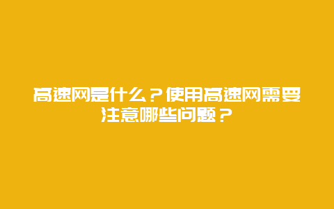 高速网是什么？使用高速网需要注意哪些问题？