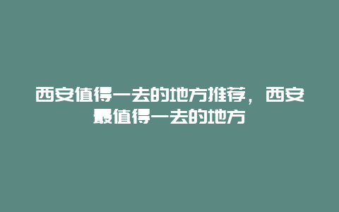 西安值得一去的地方推荐，西安最值得一去的地方