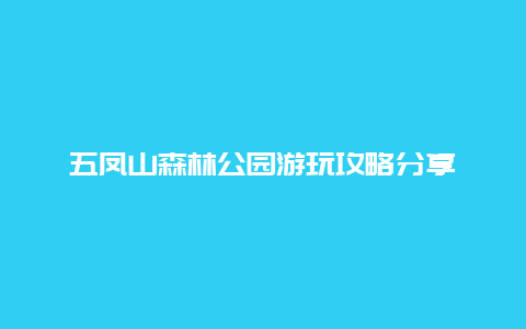 五凤山森林公园游玩攻略分享