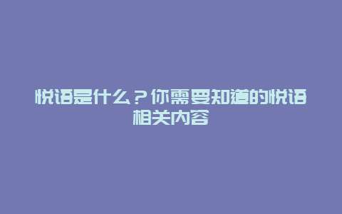 悦语是什么？你需要知道的悦语相关内容