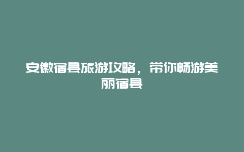 安徽宿县旅游攻略，带你畅游美丽宿县