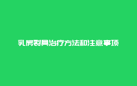 乳房裂具治疗方法和注意事项