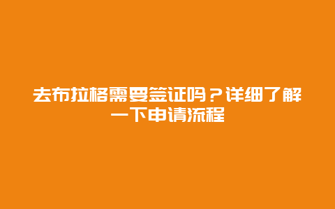 去布拉格需要签证吗？详细了解一下申请流程