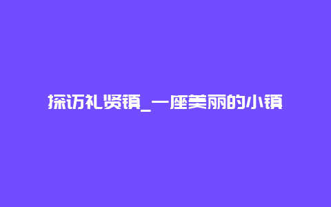 探访礼贤镇_一座美丽的小镇