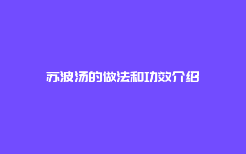 苏波汤的做法和功效介绍