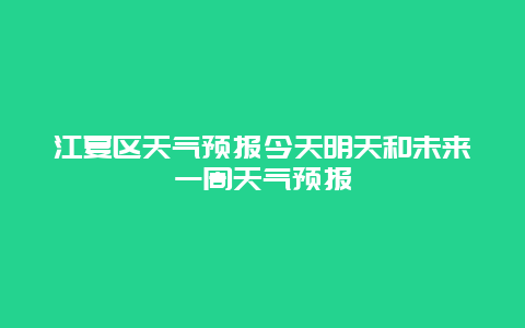 江夏区天气预报今天明天和未来一周天气预报