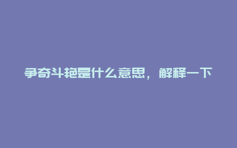 争奇斗艳是什么意思，解释一下