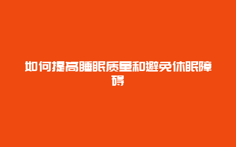 如何提高睡眠质量和避免休眠障碍