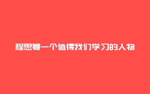 程思寒一个值得我们学习的人物