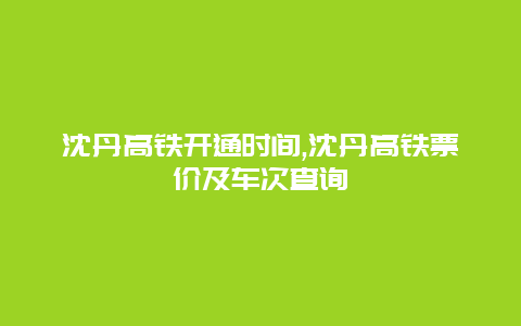 沈丹高铁开通时间,沈丹高铁票价及车次查询