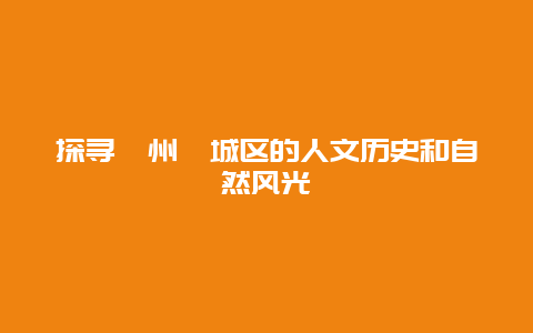 探寻漳州芗城区的人文历史和自然风光