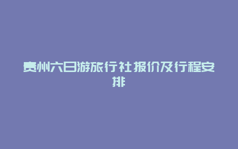 贵州六日游旅行社报价及行程安排