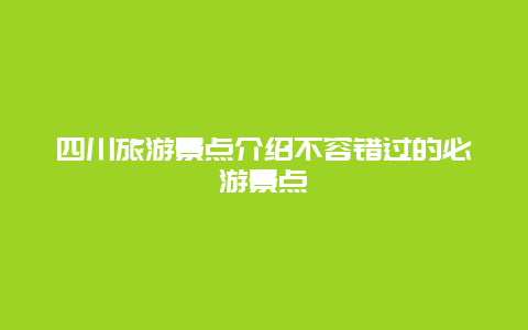 四川旅游景点介绍不容错过的必游景点