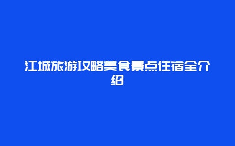 江城旅游攻略美食景点住宿全介绍