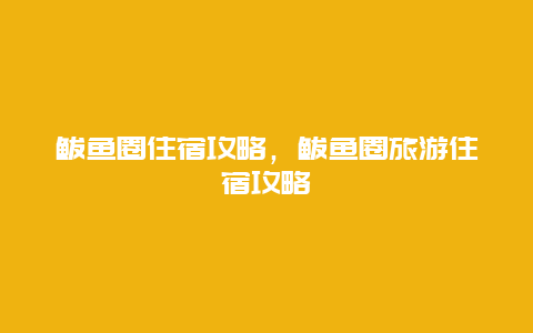 鲅鱼圈住宿攻略，鲅鱼圈旅游住宿攻略