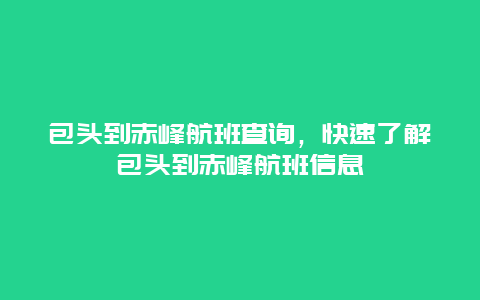 包头到赤峰航班查询，快速了解包头到赤峰航班信息