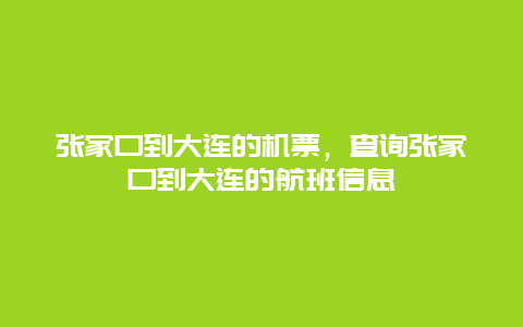 张家口到大连的机票，查询张家口到大连的航班信息