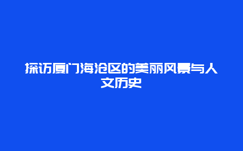 探访厦门海沧区的美丽风景与人文历史