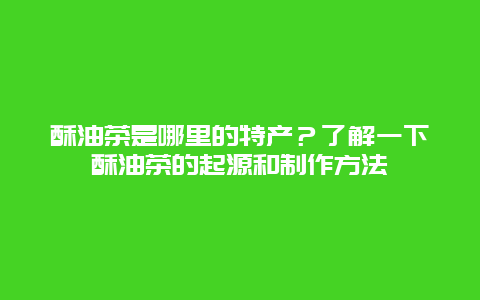 酥油茶是哪里的特产？了解一下酥油茶的起源和制作方法