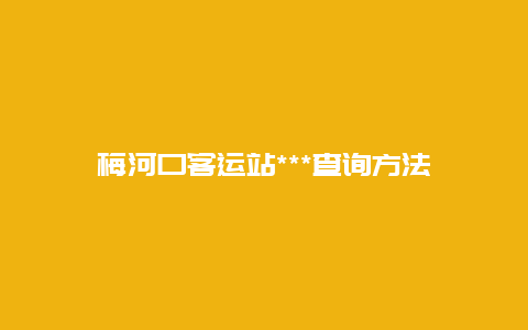 梅河口客运站***查询方法