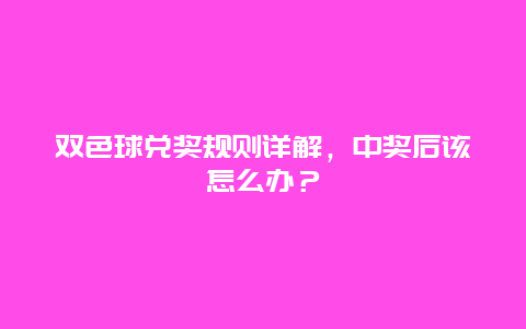 双色球兑奖规则详解，中奖后该怎么办？