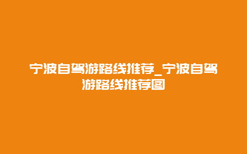 宁波自驾游路线推荐_宁波自驾游路线推荐图