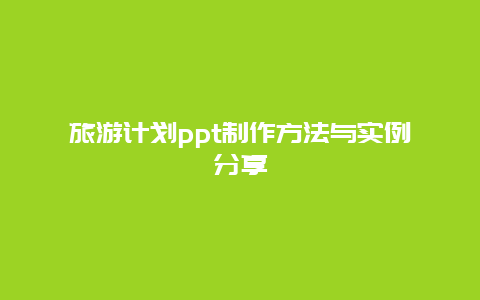 旅游计划ppt制作方法与实例分享