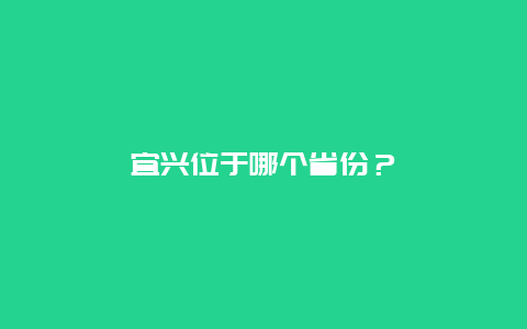 宜兴位于哪个省份？