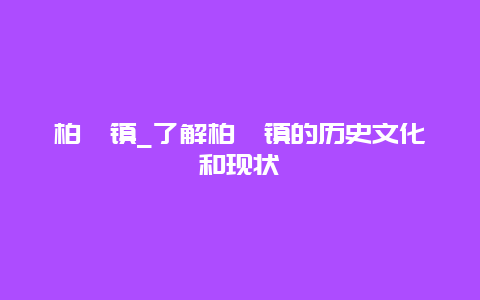 柏垭镇_了解柏垭镇的历史文化和现状