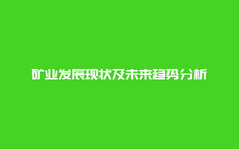 矿业发展现状及未来趋势分析