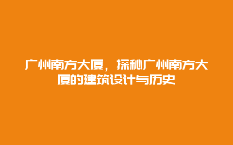 广州南方大厦，探秘广州南方大厦的建筑设计与历史